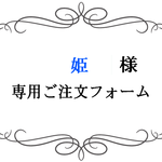 姫　様専用ご注文フォーム