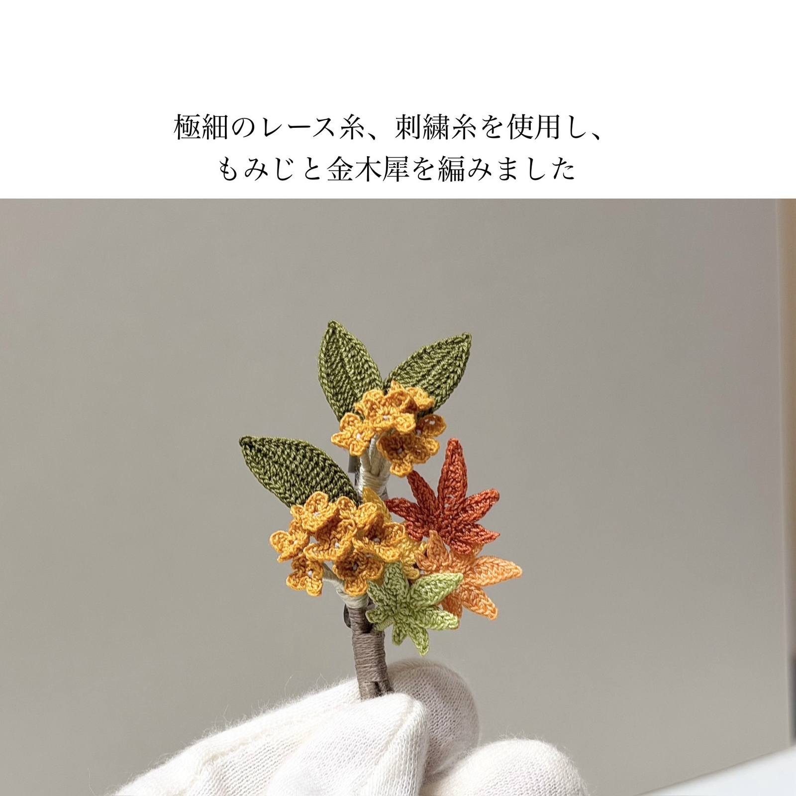 Amica] 金木犀ともみじのブローチ 編み物 枯れない花 完成品