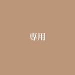 kanamimoon様ご専用