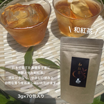 ＊無農薬お茶【苦くない日本の紅茶♪】紅茶が苦手な方でも大丈夫！渋味が少なく、柔らかい風味の紅茶♪ 和紅茶ティーバッグ　Lサイズ　3g×70個　農薬・化学肥料・除草剤・畜産堆肥不使用　宇治茶100%