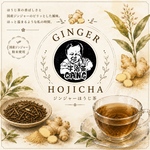 【お茶×◯◯】秋の新商品！ジンジャーほうじ茶(3g×20個)
