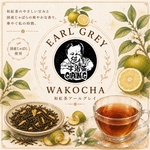 【新商品】【オリジナルブレンドティー】和紅茶アールグレイ(3g×20包入り)