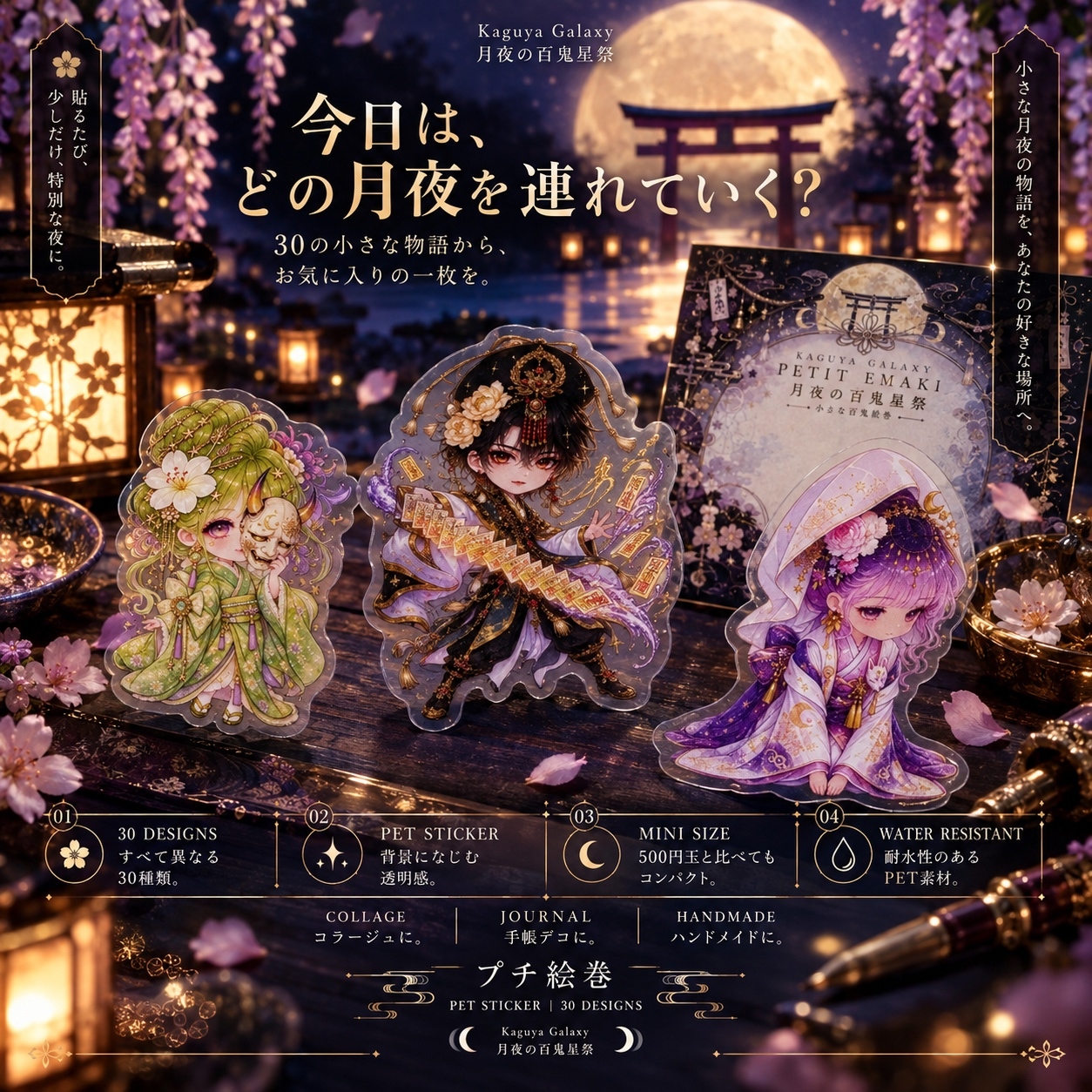 近日発売】🌙 《プチ絵巻 PETステッカー｜Kaguya Galaxy