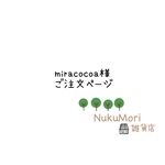 【miracocoa 様 専用ページ】