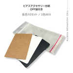 【30ｾｯﾄ】アクセサリー台紙（OPP袋付き）/ピアス・ネックレス用　3色セット/J-5 [送料無料]