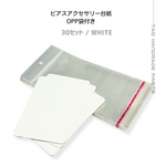 【30ｾｯﾄ】アクセサリー台紙（OPP袋付き）/ピアス・ネックレス用　白/J-5-7 [送料無料]