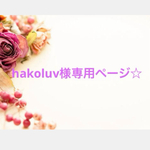 hakoluv様専用ページ☆