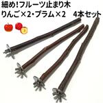 細め！フルーツ止まり木 りんご×２・梨・プラム　4本セット