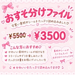 ♡お得♡おすそ分けファイルセット
