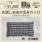 お試し米ぬか玄米カイロ