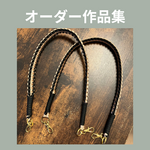 dingzi様専用｜バッグハンドル｜ブラック×シャンパンゴールド｜長さ60cm×2本｜送料込み