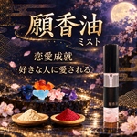 好きな人に愛される【願香油】恋愛成就香油 ミスト