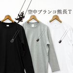 空中ブランコ熊 長袖Tシャツ 3カラー メンズ ユニセックス 長T ロンT カットソー ロングスリーブ 厚手 綿 コットン 春 ながそで はる 花見 はなみ