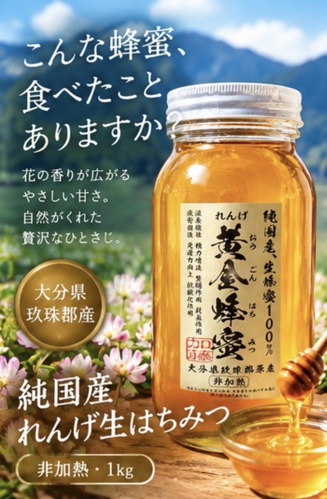 採れたて　純国産　れんげはちみつ　非加熱　生はちみつ　生蜂蜜　1kg ２本 希少な純国産】大分県玖珠郡産 れんげ生はちみつ 1kg｜非加熱・天然