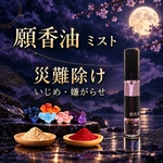 災難除け  魔除け【願香油】願望成就香油　ミスト