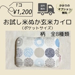 秋冬限定！お試し米ぬか玄米カイロ