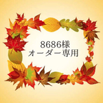 ＊8686様オーダー専用＊