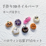 手作り3dネイルパーツ ハロウィンお菓子 7点セット カーブ付き