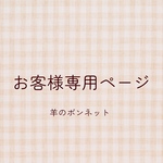 お客様専用ページ(羊のボンネット)