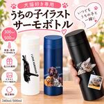 うちの子イラストのサーモボトル 300ml・500ml 選べるスリム水筒（犬/猫/うちの子グッズ/猫グッズ/犬グッズ/うちの子オーダーメイド/プレゼント/ギフト/ラッピングあり）