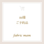 m様　ご予約品