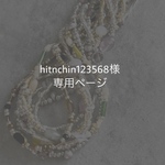 hitnchin123568様 専用ページ 