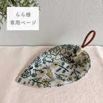 《らら様専用ページ》ミナペルホネン　オーダー