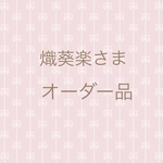熾葵楽さま 専用ページ
