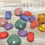 yuyu3680さま専用ページ