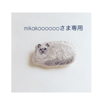 mikakooooooさま専用