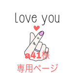 s41様専用ページ