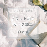 【3日以内発送】フラット加工承ります。ご購入前にお問い合わせください♡