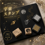 宇宙スタンプ － 星のきらめきを、紙の上へ。