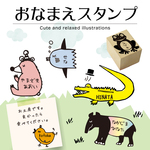 愛くるしい動物たちのおなまえスタンプ