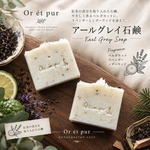Organic Earl Grey Soap アールグレイ石鹸　紅茶石鹸　雑貨石鹸　ハンドメイド　【1個】