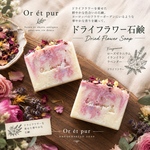Fleur Soap ソープ　ドライフラワー石鹸　sachet サシェ　雑貨石鹸　母の日　ギフト