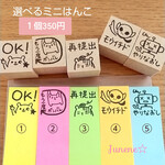 選べるミニはんこ(OKもう一度再提出)※番号を必ずお願いします