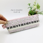 【再販】ペンケース☆バレリーナ&ピアノ（ピンク）音符柄