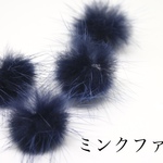★SALE★【10個/ネイビー】ミンクファー/ファー/ボンボン/Real Mink Fur/DIY/冬限定/即納