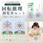 回転推理(観覧車)セット　小学校受験　教材
