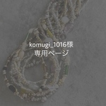 komugi_1016様 専用ページ (10/14迄)