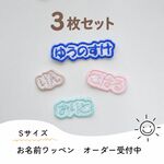 (Sサイズ) お名前ワッペン ひらがな