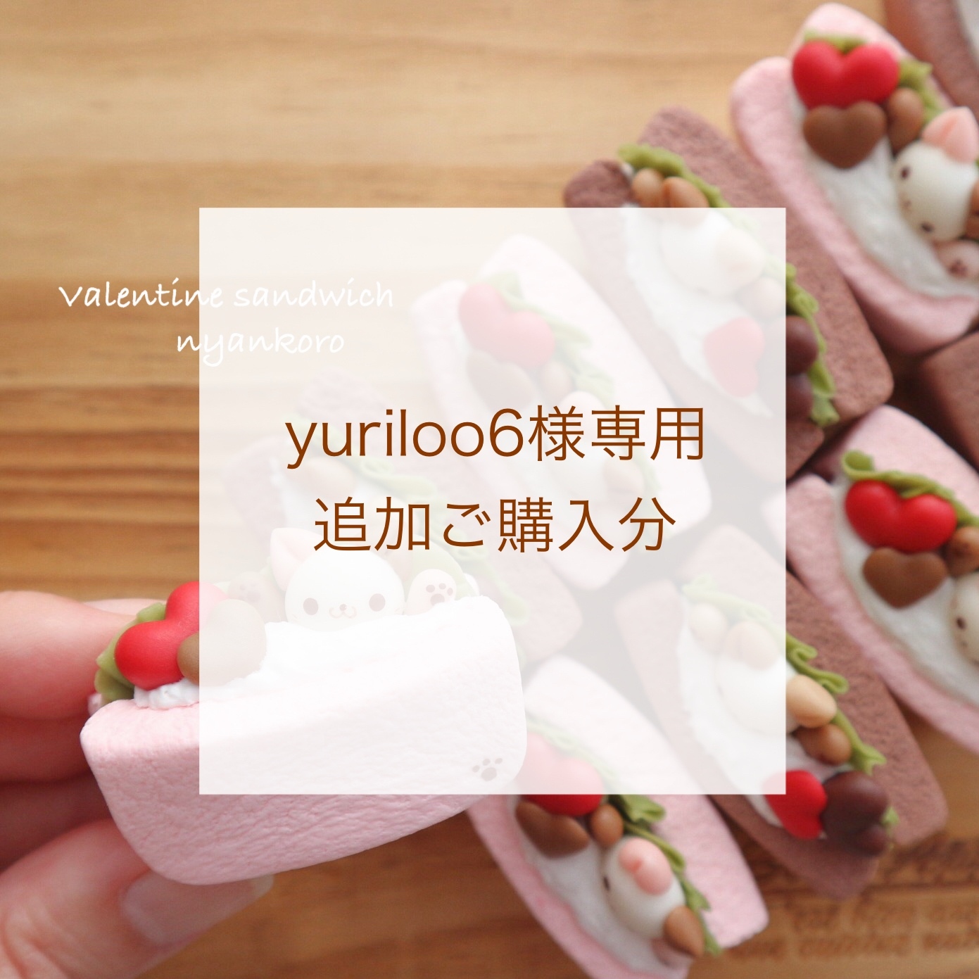 yuriloo6様 専用追加ご購入分 - nyankoro GALLERY | minne byGMOペパボ