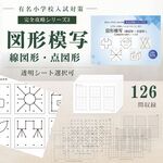図形模写（線図形/点図形)　小学校受験　コキア受験教室監修　教材　点描写