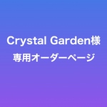 【Crystal Garden様】専用オーダーページ