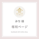 ♥️ みち 様 専用ページ ❤️