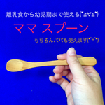 ママ スプーン