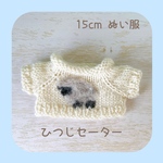 🩵🐑 ひつじセーター｜15cmぬい服