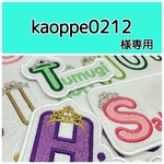 kaoppe0212様専用　ティアラ付きアルファベットお名前ワッペン