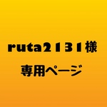 ruta2131様　専用ページ